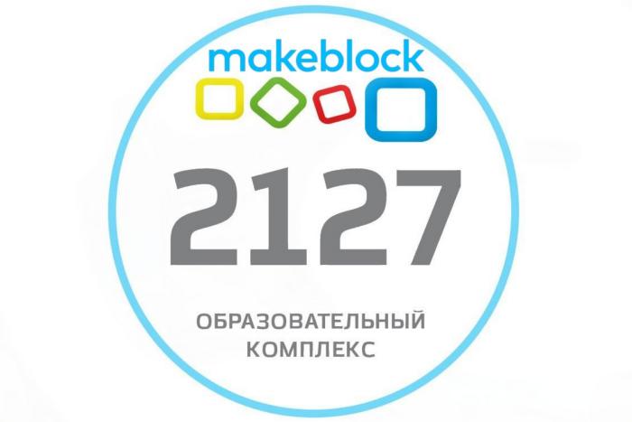 Поставка комплектов робототехники MakeBlock для ГБОУ Школа № 2127 город Москва